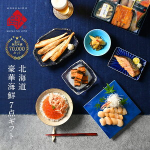 お中元 ギフト 北海道 高級海鮮7点セット【送料無料】＼失敗しないプレミアムギフト/ギフト お取り寄せ グルメ 内祝い お返し 食品 食べ物 海鮮 珍味 誕生日 おつまみ 2020 夏ギフト 御中元 中元 贈り物 喜ばれる お礼 ラッピング お中元 のし 包装