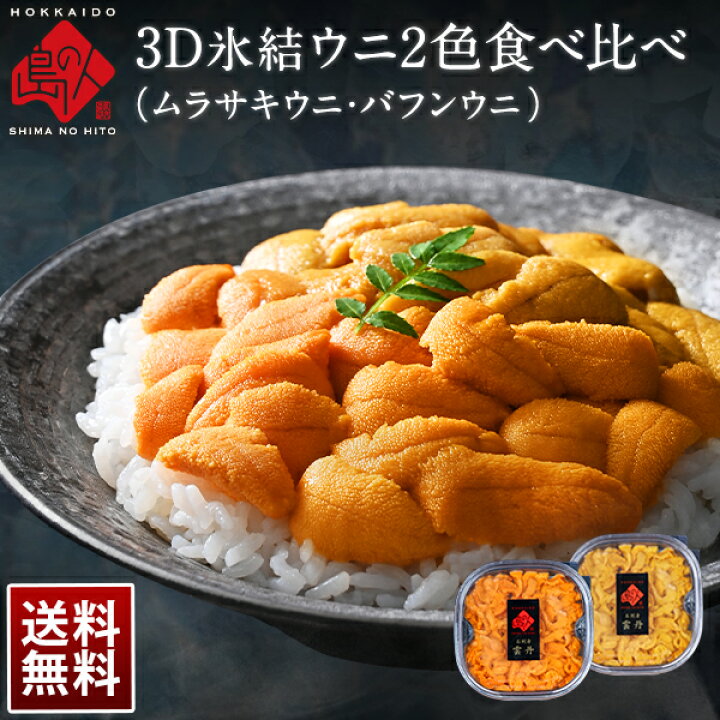 楽天市場 うに 礼文 利尻島産 無添加 ムラサキウニ バフンウニセット うに丼2杯分 送料無料 北海道 グルメ 食品 食べ物 内祝い お返し プレゼント 海鮮丼 名入れ 雲丹 お取り寄せグルメ 高級 島の人 礼文島の四季 北海道ギフト 楽天市場 うに 礼文 利尻島産 無添加 ムラサキウニ バフンウニセット うに丼2杯分 送料無料 北海道 グルメ 食品 食べ物 内祝い お返し プレゼント 海鮮丼 名入れ 雲丹 お取り寄せグルメ 高級 島の人 礼文島の四季 北海道ギフト