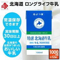 (1000ml×12本）よつ葉 北海道産 ロングライフ牛乳 3.6牛乳【送料無料】北海道生乳100% 長期保存可能 常…