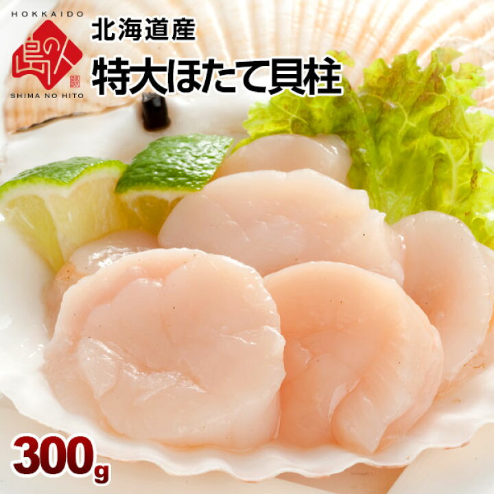 楽天市場 ほたて 北海道産 お刺身ほたて貝柱 300g 割れなし正規品 冷凍 ホタテ 刺身 プレゼント グルメ ギフト 北海道 食品 海鮮 食べ物 お取り寄せグルメ 海産物 高級 島の人 楽天市場 ほたて 北海道産 お刺身ほたて貝柱 300g 割れなし正規品 冷凍 ホタテ 刺身 プレゼント グルメ ギフト 北海道 食品 海鮮 食べ物 お取り寄せグルメ 海産物 高級 島の人