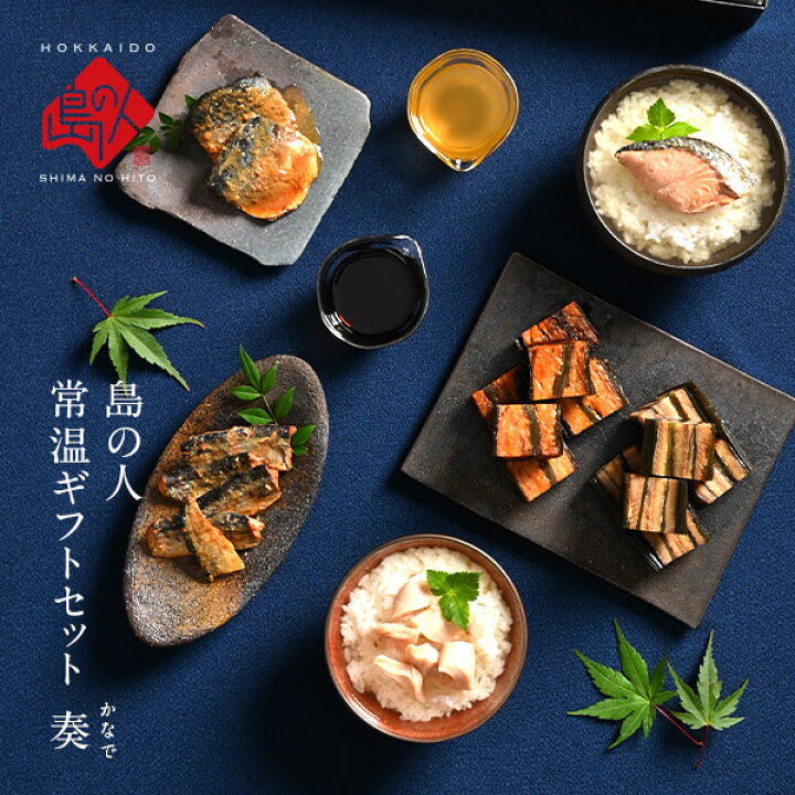 楽天市場 母の日 プレゼント 島の人こだわり8点セット 奏 かなで 常温 送料無料 グルメ セット 誕生日 食品 食べ物 内祝い お返し 海鮮 お取り寄せグルメ 贈り物 高級 詰め合わせ 結婚 出産 海産物 缶詰 さば お茶漬け だし 醤油 プレゼント 手土産 誕生日 花以外