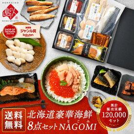 【150円クーポン】【5/11～5/12着可】母の日 プレゼント 海鮮8点 セット NAGOMI【週間ランキング1位】【送料無料】北海道 花以外 誕生日 内祝い お返し ギフト 食べ物 食品 お取り寄せ グルメ 海鮮 おつまみ 高級 詰め合わせ 出産 結婚 父の日 お祝い返し ははの日