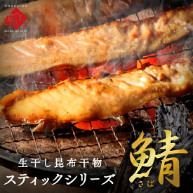 焼くだけ簡単♪さばスティック 400g×3 北海道産お取り寄せグルメ さば 食品 食べ物 魚 干物 ご飯のお供 ご飯のおとも おつまみ 高級 鯖 干物 おかず 海鮮 海産物 干物スティック