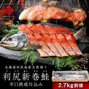 北海道 利尻島産 新巻鮭 手作り熟成仕込み(辛口) 【送料無料】島の人ベテラン鮭職人が仕込む本場新巻鮭!お取り寄せグルメ 食べ物 食品 鮭 シャケ サケ 新巻鮭 荒巻鮭 魚 海鮮 ギフト