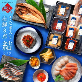 父の日 ギフト うなぎ入り海鮮8点セット 結(むすび)【送料無料】【父の日限定販売】父の日 プレゼント 食べ物 食品 北海道 グルメ ギフト セット お取り寄せグルメ おつまみ 高級 人気 うなぎ 鰻 詰め合わせ 贈り物 海鮮 海産物 うなぎ うに