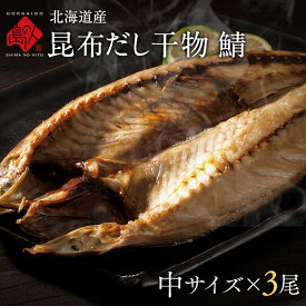 サバ 北海道標津産 鯖(サバ) 中サイズ 3尾昆布干物 北海道 お土産 お取り寄せ 食品 食べ物 魚 高級 青空レストラン