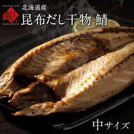 サバ 北海道産 鯖(サバ) 中サイズ 1尾昆布干物 北海道 お土産 お取り寄せ 食品 食べ物 魚 高級 青空レス…
