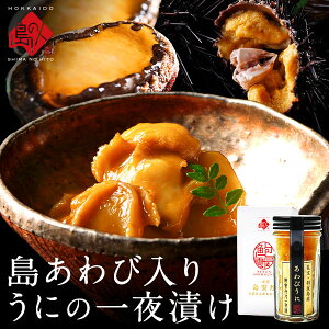 天然島あわび入り うに一夜漬け 60g【送料無料】あわび うに あわびうに北海道 お取り寄せグルメ 一夜漬 鮑 冷凍 海宝漬 ご飯のお供 海鮮 海産物 食べ物 食品 贈答 贈り物 お祝い返し 内祝い