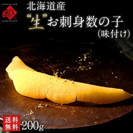北海道産 未冷凍 ”生”味付け数の子 200g【送料無料】【期間限定品】お取り寄せグルメ 北海道 かずのこ 食べ物 食品 無漂白 海鮮 海産 折れなし 年末年始 お正月
