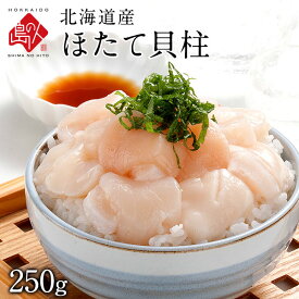 北海道産 ほたて貝柱 お刺身用 250g/1.0kgお取り寄せグルメ 冷凍 食品 食べ物 帆立 海鮮 海産物
