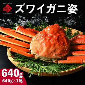 本ズワイガニ 姿 640g前後 1尾かに カニ 蟹 ずわい ズワイ蟹 プレゼント グルメ ギフト カナダ 誕生日プレゼント 食品 内祝い 誕生日 贈り物 お土産 海鮮 お取り寄せ お返し お祝い