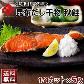 サケ 北海道 礼文島産 秋鮭 1/4カット 5枚セット【送料無料】旨さの秘密は自慢の【利尻昆布】昆布干物 北海道 お土産 お取り寄せ 食品 食べ物 魚 シャケ 高級 青空レストラン