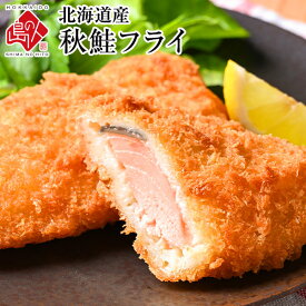 北海道産 サクッと秋鮭フライ 【5つ購入で送料無料】当店オリジナルの特注品秋鮭 鮭 さけ サケ 揚げ物 冷凍食品 惣菜 ご飯のお供 ご飯のおとも 高級 青空レストラン