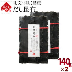 利尻昆布 礼文・利尻島産 出し昆布 280g(140g×2) 2個セット元揃いタイプ！【常温】【送料無料】【長期保存可能】 北海道 北海道産 海鮮 グルメ お土産 食品 青空レストラン
