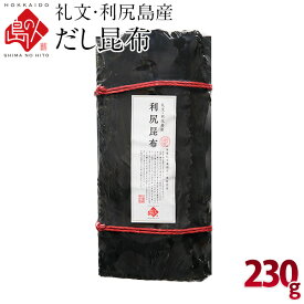 利尻昆布 礼文・利尻島産 出し昆布 230g元揃いタイプ！【常温】北海道 北海道産 お土産 お取り寄せ グルメ 食品 青空レストラン