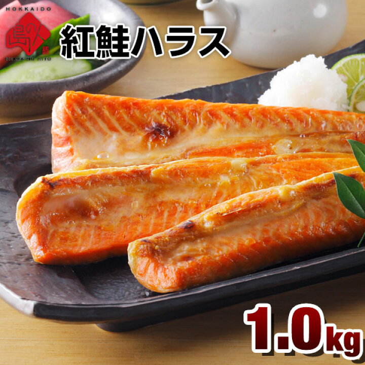 楽天市場 とろける脂乗り サーモンハラス 切り身 1 0kg 切れ程度 高級魚で知られる紅鮭の希少部位のハラス紅鮭 サケ 鮭 北海道 お取り寄せグルメ 魚 ご飯のお供 海鮮 海産物 島の人 礼文島の四季 北海道ギフト 楽天市場 とろける脂乗り サーモンハラス 切り身 1 0kg 切れ程度 高級魚で知られる紅鮭の希少部位のハラス紅鮭 サケ 鮭 北海道 お取り寄せグルメ 魚 ご飯のお供 海鮮 海産物 島の人 礼文島の四季 北海道ギフト