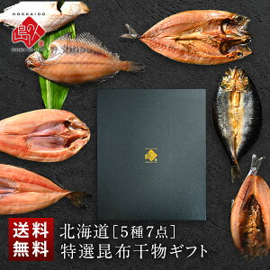 内祝い お返し 北海道の昆布干物セット(5種類7尾)【年末お届け可能】【送料無料】ほっけ、にしん、かれい、さば北海道 グルメ ギフト お取り寄せグルメ 魚 干物 食品 食べ物 詰め合わせ 高