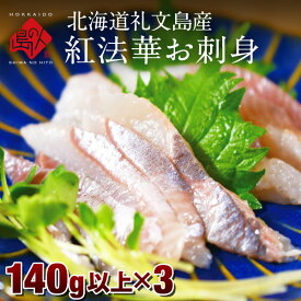 北海道 礼文島産 紅法華お刺身 420g以上（140g×3） お取り寄せグルメ お土産 刺身 紅法華 ホッケ 魚 グルメ 食品 食べ物