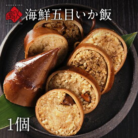 特大サイズ 海鮮五目 いか飯 1個お試し いかめし お取り寄せグルメ いか 食品 食べもの 常温保存可能 海鮮 いか