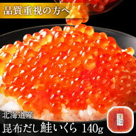 斜里・知床・羅臼産 鮭 イクラ醤油漬 140g【2個で送料無料】【粒が大きい・しょっぱくない】お取り寄せグ…