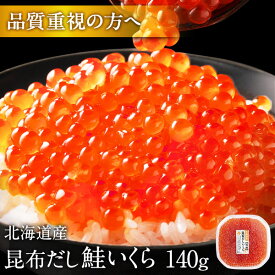 斜里・知床・羅臼産 鮭 イクラ醤油漬 140g【粒が大きい・しょっぱくない】お取り寄せグルメ 北海道 食品 食べもの お土産 海鮮 海産物 ご飯のお供 高級 海鮮丼 秋鮭 出汁 プレゼント ギフト