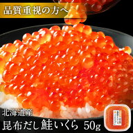 最高級昆布だし鮭いくら醤油漬 50g北海道 斜里産 【粒が大きい】皮残りしない獲れたて新鮮の若鮭卵のみ使…