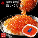 【今季最得】北海道 斜里産 鮭 塩いくら 150g パック【送料無料】お取り寄せグルメ 北海道 グルメ 食品 食べもの お土…