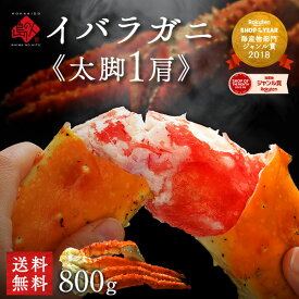 イバラガニ 脚 800g (1肩)【送料無料】かに ギフト お取り寄せグルメ 蟹 イバラ タラバ 足 脚 北海道 食品 食べ物 海鮮 海産物 高級 グルメ 誕生日 プレゼント 内祝い お返し 景品 出産 結婚 出産