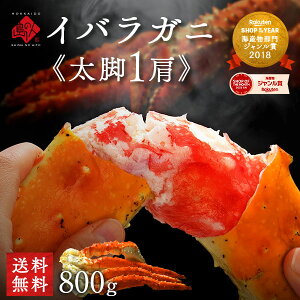 【タラバより濃厚】イバラガニ 脚 800g (1肩)【年末お届け可能】【送料無料】かに ギフト お取り寄せグルメ 蟹 イバラ タラバ 足 脚 北海道 食品 食べ物 海鮮 海産物 高級 グルメ 誕生日 プレ