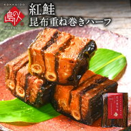 島の人 紅鮭 昆布重ね巻【5本で送料無料】脂のりが良く、中骨まで柔らかい無添加の味こんぶ佃煮 昆布巻き…