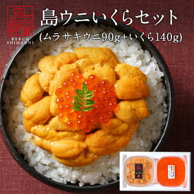 うに いくら 北海道 礼文・利尻島産 生キタムラサキウニ 90g＋昆布だしいくら 140g セット【ギフト箱入り】 【送料無料】雲丹 無添加 塩水パック ギフト 食品 食べ物 塩水うに 生うに お取り寄せグルメ ムラサキウニ 鮭 高級 海鮮 母の日 父の日