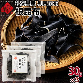 利尻昆布 礼文・利尻島産 根昆布 90g(30g×3) 3個セット日本最北の地で獲れる根昆布北海道 北海道産 昆布 利尻昆布 だし 出汁 グルメ プレゼント お土産 お取り寄せ 贈り物 食品 青空レストラン