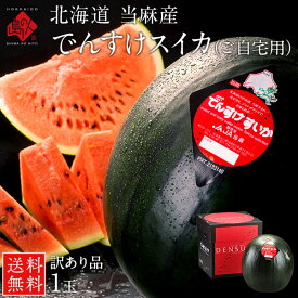 でんすけすいか 訳あり品 1玉（6kg〜10kg)【北海道 当麻産】【送料無料】【良品】【ご自宅用】お中元 御中元 西瓜 お取り寄せグルメ ギフト 食べ物 食品 景品 贈り物 果物 フルーツ 野菜