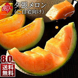 【先行予約】夕張メロン 8.0kg(3-7玉詰)訳あり ご自宅用【送料無料】メロン ゆうばり 北海道 3玉 4玉 5玉 6玉 7玉 産地直送 赤肉メロン お取り寄せグルメ フルーツ 果物 食品 食べ物 景品 ブランドメロン 高級