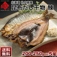 ニシン 北海道 礼文島産 鰊(にしん)200-250g 5尾セット【送料無料】旨さの秘密は自慢の【利尻昆布】昆布…