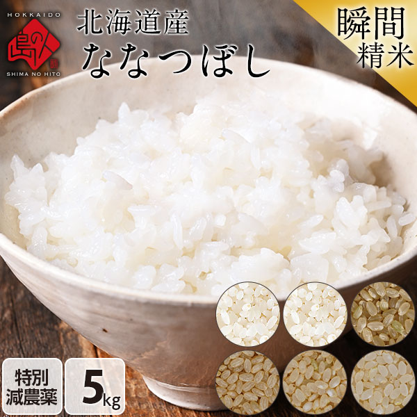 無洗米 ななつぼし 5Kgの人気商品・通販・価格比較 - 価格.com