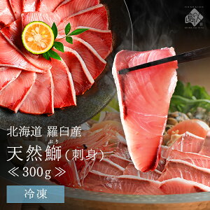 北海道 知床・羅臼産 天然ぶり刺身 300g/900gお取り寄せグルメ お土産 ブリ 鰤 ワラサ イナダ ハマチ 魚 グルメ 食品 食べ物 高級