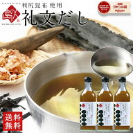 礼文だし 500ml×3本／6本セット【送料無料】昆布 利尻 ねこぶだし ねこんぶだし 根昆布だし 出汁 北海道…