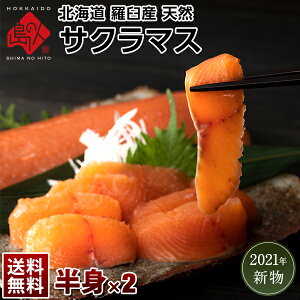 サクラマス 魚の人気商品 通販 価格比較 価格 Com