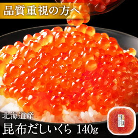 大粒 利尻昆布だし醤油 北海道産 鮭 イクラ醤油漬 140g【粒が大きい・しょっぱくない】お取り寄せグルメ 北海道 グルメ 食品 食べもの お土産 海鮮 ご飯のお供 高級 海鮮丼 秋鮭 出汁 プレゼント 冷凍食品