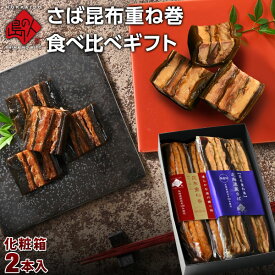 お歳暮 サーモン・さば重ね巻2種食べ比べギフトセット【送料無料】【化粧箱入】内祝い お返し 昆布巻き プレゼント ギフト 北海道 お取り寄せグルメ 鯖 サバ 鮭 サーモン シャケ お礼 常温 手土産 内祝い お返し こぶまき 出産 結婚 御歳暮 お年賀 景品 快気祝い