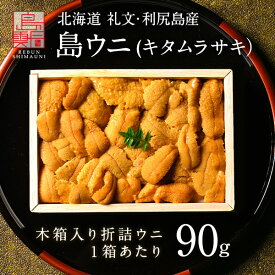 【水揚げ後獲れたてを発送】うに 北海道 礼文・利尻島産「折詰キタムラサキウニ」90gすべて手作業で一粒一粒丁寧に盛り付けお取り寄せグルメ ギフト 折ウニ 食べ物 食品 グルメ 海鮮 海産物 海産物 お取り寄せグルメ 贈り物 高級 生うに 雲丹 折ウニ