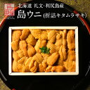 うに 北海道 礼文・利尻島産「折詰キタムラサキウニ」90g／150g【送料無料】すべて手作業で一粒一粒丁寧に盛り付けご贈答にピッタリ！北海道 お取り寄せグルメ ギフト 折ウニ 食べ物 グルメ 高級 海鮮 生うに 雲丹 折ウニ お中元 御中元 夏ギフト