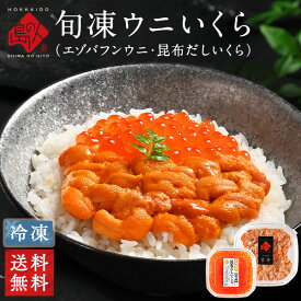 うに いくら 礼文・利尻島産 旬凍エゾバフンウニ 80g＋昆布だしイクラ 50g セット【送料無料】プレゼント ギフト 内祝い お返し 北海道 雲丹 お取り寄せグルメ 出産 結婚 海鮮 海産 高級 誕生日 お祝い