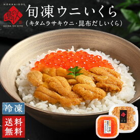 うに いくら 礼文・利尻島産 旬凍ムラサキウニ80g＋昆布だしイクラ 50g セット【送料無料】内祝い お返し 北海道 雲丹 お取り寄せグルメ 食品 食べ物 海鮮 海産 高級 誕生日 プレゼント 結婚 出産 生うに 旬凍うに 父 母