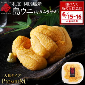 【6月15日～6月16日お届け】うに 北海道 利尻島 仙法志産 プレミアム 生キタムラサキウニ【送料無料】大きい粒だけを選りすぐり雲丹 生うに 塩水パック 塩水ウニ ギフト 海鮮 海鮮丼 寿司 贈り物 お取り寄せグルメ ミョウバン未使用 高級