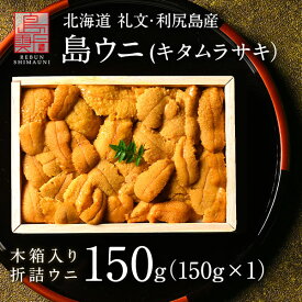 【新物予約】うに 北海道 礼文・利尻島産「折詰キタムラサキウニ」150g【送料無料】すべて手作業で一粒一粒丁寧に盛り付けご贈答にピッタリ！ 折り詰め 北海道 お取り寄せグルメ ギフト 折ウニ 食べ物 グルメ 高級 海鮮 海鮮丼 生うに 雲丹 折ウニ