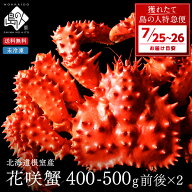 【7月25日～7月26日お届け】【産地直送】北海道 根室産 未冷凍 花咲ガニ(姿) 400-500g前後×2【チルド】…