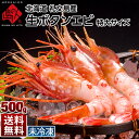 礼文・利尻島産 生ボタンエビ 特大 500g 【北海道】おどろきの大きさ！約6〜7尾入　海鮮丼【2セット送料無料】 エビ ぼたんエビ ボタンエビ　生　ボタンエビ... ランキングお取り寄せ