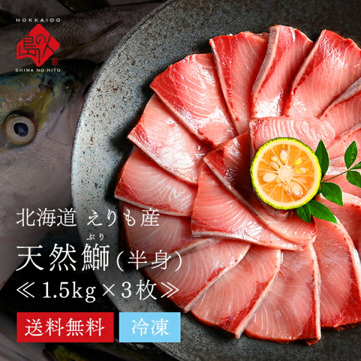 楽天市場 北海道 えりも産 ぶり半身 1 5kg前後 3枚 送料無料 お取り寄せグルメ お土産 ブリ 鰤 ワラサ イナダ ハマチ 魚 グルメ 食品 食べ物 島の人